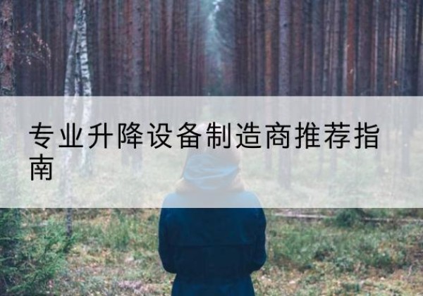 讷河电动剪叉升降平台厂家-专业升降设备制造商推荐指南
